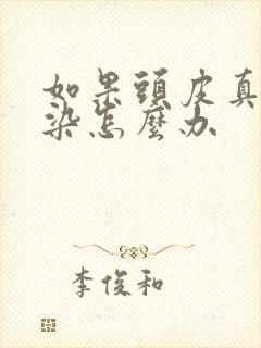 如果头皮真菌感染怎么办封面