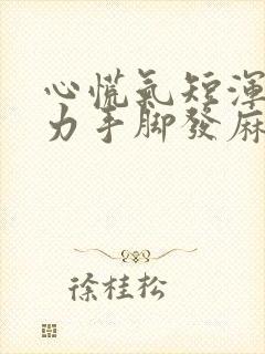 心慌气短浑身无力手脚发麻是怎么回事