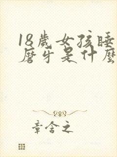 18岁女孩睡觉磨牙是什么原因