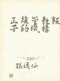 正规管教叛逆孩子的机构