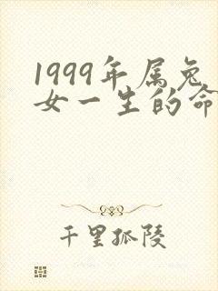 1999年属兔女一生的命运