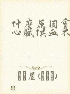 什么原因会引起心脏供血不足封面