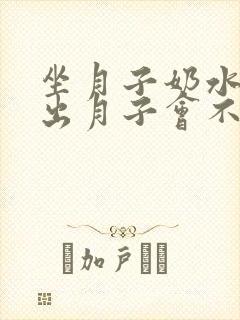 坐月子奶水不足出月子会不会好