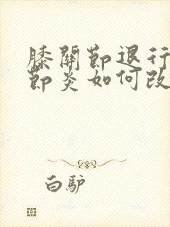 膝关节退行性关节炎如何改善封面