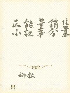 正能量销售早会小故事分享