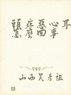 头疼恶心耳鸣是怎么回事封面