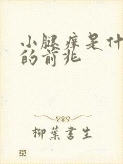 小腿痒是什么病的前兆