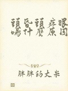 头昏头疼眼花耳鸣什么原因