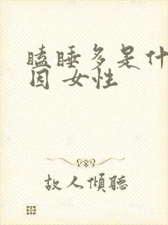 瞌睡多是什么原因 女性