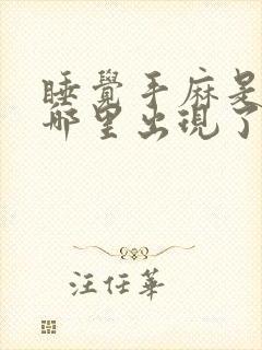 睡觉手麻是身体哪里出现了问题