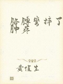 胳膊弯摔了一下肿疼