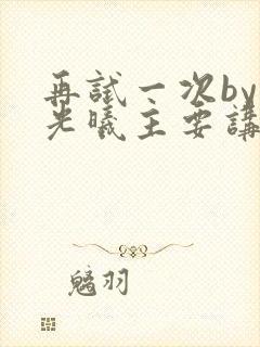 再试一次by林光曦主要讲了什么