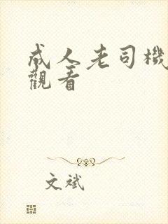 成人老司机在线观看