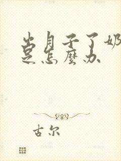 出月子了奶水不足怎么办