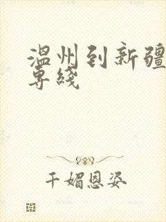 温州到新疆物流专线