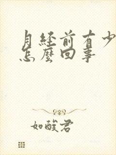 月经前有少量血怎么回事