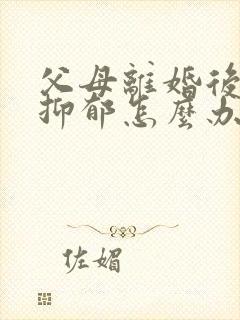 父母离婚后孩子抑郁怎么办呢