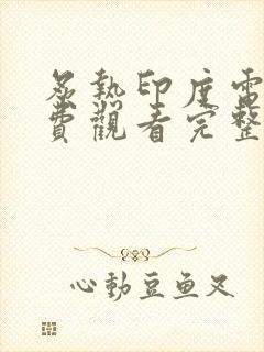 炙热印度电影免费观看完整版