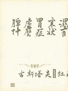 脾虚胃寒湿重有什么症状有哪些