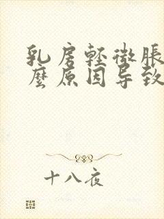 乳房轻微胀痛什么原因导致的