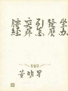 腰突引发坐骨神经疼怎么办封面