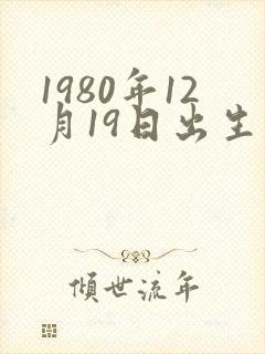 1980年12月19日出生人命运