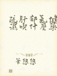 疏肝郁气健脾化湿吃什么药