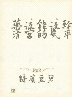 药流能流干净不清宫的几率多少?