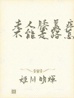 老人膝盖疼痛都不能走路怎么治疗