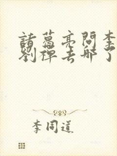 诸葛亮问李世民刘禅去哪了