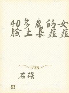 40多岁的女人脸上长痘痘是什么原因