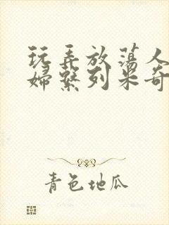 玩弄放荡人妻少妇系列米奇在线