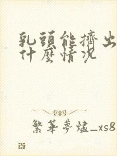 乳头能挤出水是什么情况