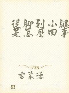 从脚到小腿浮肿是怎么回事