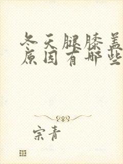 冬天腿膝盖疼的原因有哪些