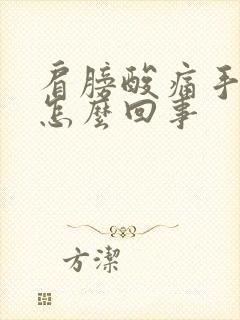 肩膀酸痛手麻是怎么回事