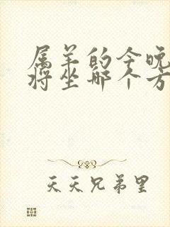 属羊的今晚打麻将坐哪个方位