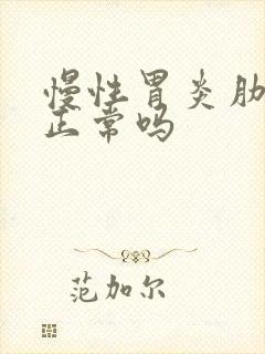 慢性胃炎肋骨疼正常吗