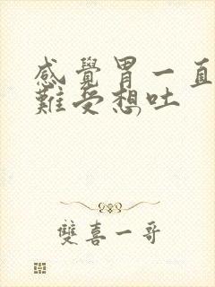 感觉胃一直堵着难受想吐封面