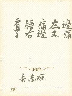 肩膀痛左边痛好了右边又痛