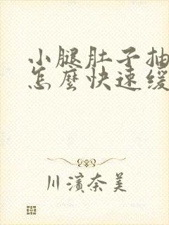 小腿肚子抽筋是怎么快速缓解