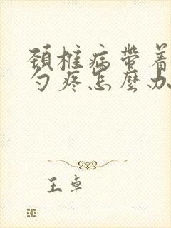 颈椎病带着后脑勺疼怎么办