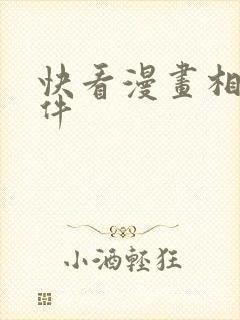 快看漫画相关软件