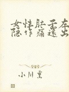 女性肚子左边隐隐作痛还出血