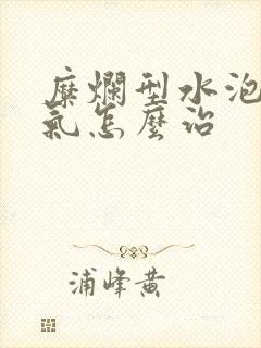 糜烂型水泡型脚气怎么治