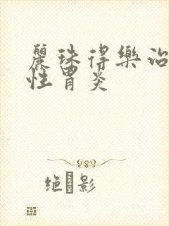 丽珠得乐治萎缩性胃炎