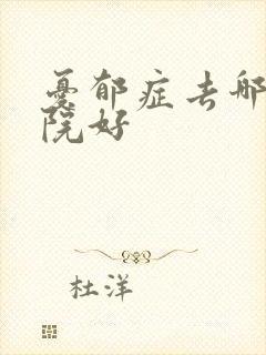 忧郁症去哪家医院好封面