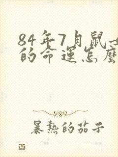 84年7月鼠女的命运怎么样