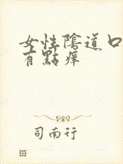 女性阴道口刺痛有点痒封面