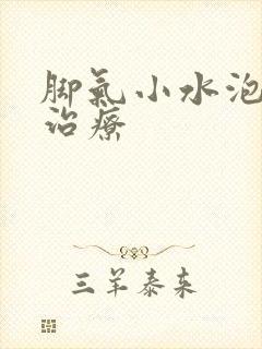 脚气小水泡怎么治疗